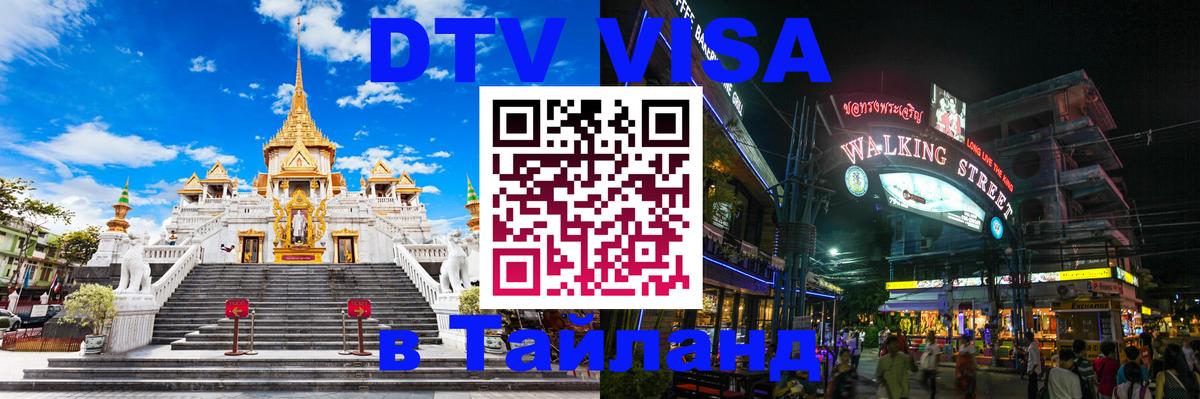 Оформить DTV визу в Тайланд 