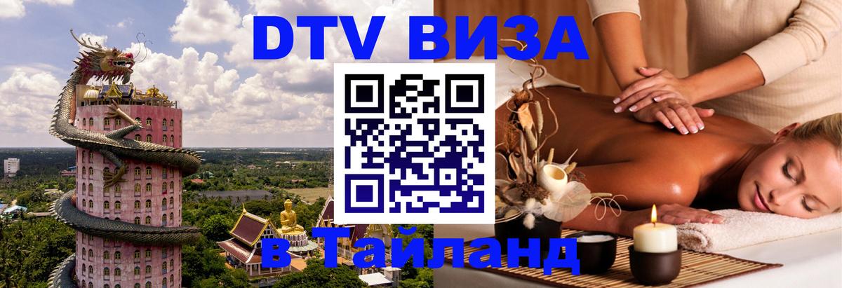 Цены на DTV визу в Таиланд — пакеты услуг, достаточно даже паспорта - 19.11.2025 